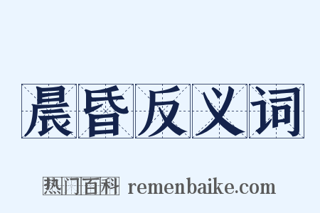 晨昏反义词是什么意思的图片